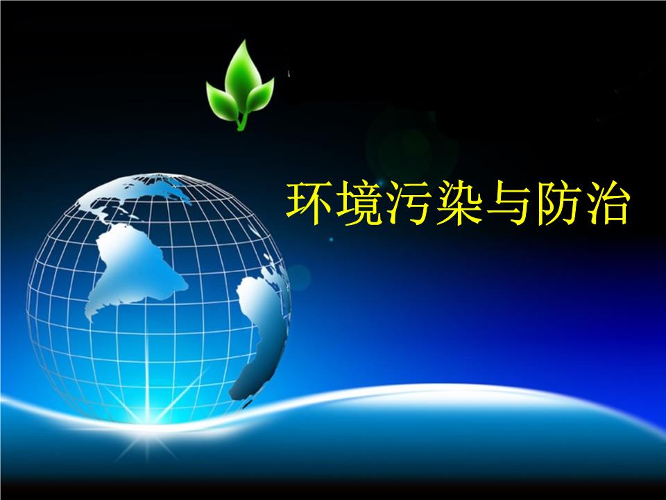 第二章 環(huán)境污染與防治——邁向可持續(xù)發(fā)展的環(huán)境治理之路